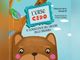 La copertina del libro che vede protagonista l'Orso Cedo